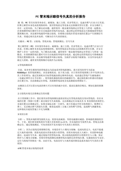 PE管末端示踪信号失真的分析报告