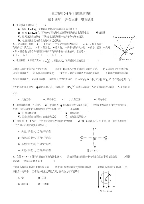 高二物理3-1第一章静电场整章练习题(实用)(带参考答案)