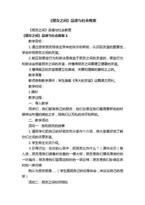 《朋友之间》品德与社会教案