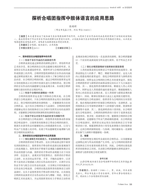 探析合唱团指挥中肢体语言的应用思路