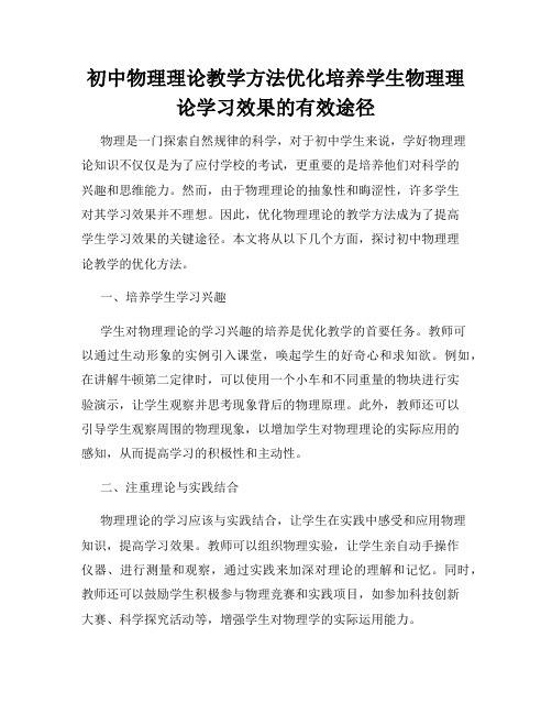 初中物理理论教学方法优化培养学生物理理论学习效果的有效途径