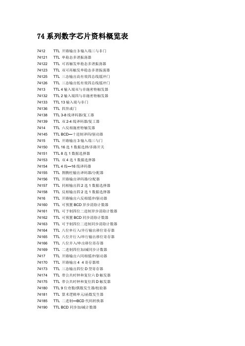 74系列数字芯片资料概览表