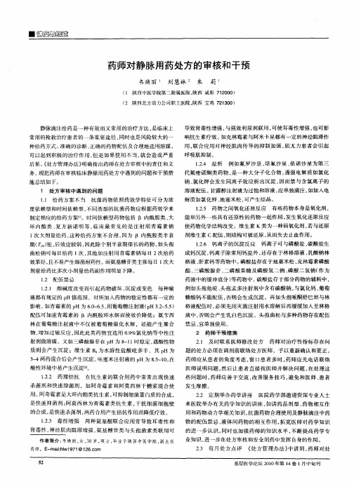 药师对静脉用药处方的审核和干预