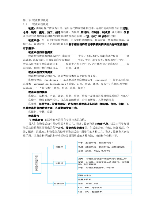 1物流技术概论各章知识点