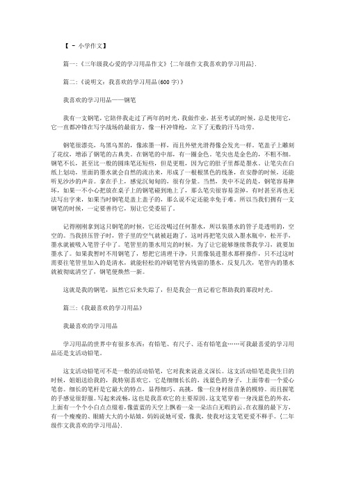 二年级作文我喜欢的学习用品