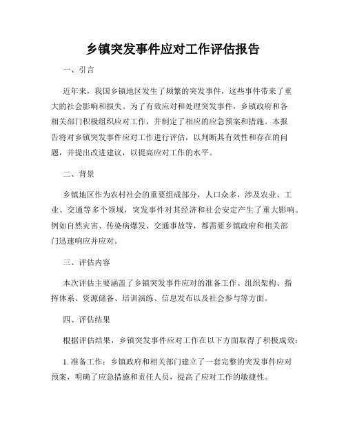 乡镇突发事件应对工作评估报告