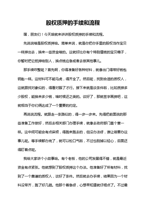 股权质押的手续和流程