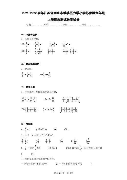 2021-2022学年江苏省南京市鼓楼区力学小学苏教版六年级上册期末测试数学试卷(含答案解析)