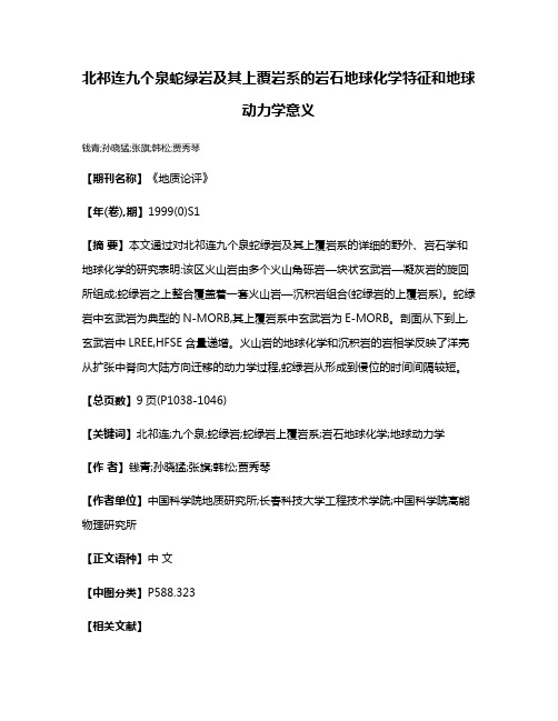 北祁连九个泉蛇绿岩及其上覆岩系的岩石地球化学特征和地球动力学意义