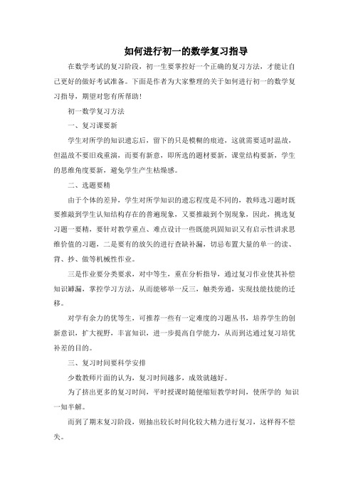 如何进行初一的数学复习指导