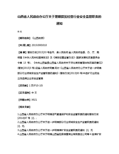 山西省人民政府办公厅关于理顺煤炭经营行业安全监管职责的通知