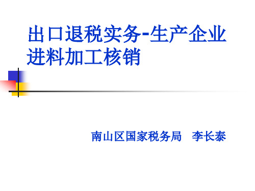 深圳市生产企业进料加工核销解析