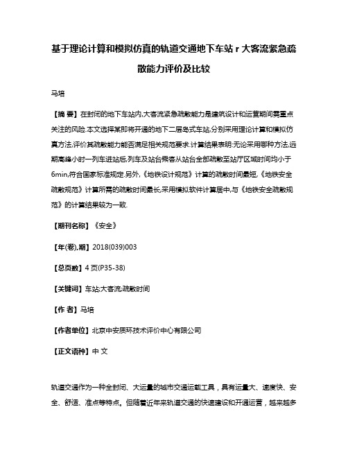 基于理论计算和模拟仿真的轨道交通地下车站r大客流紧急疏散能力评价及比较