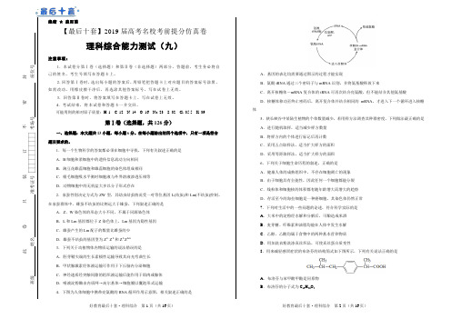 2019年高考名校考前提分仿真卷 理综(九) 学生版