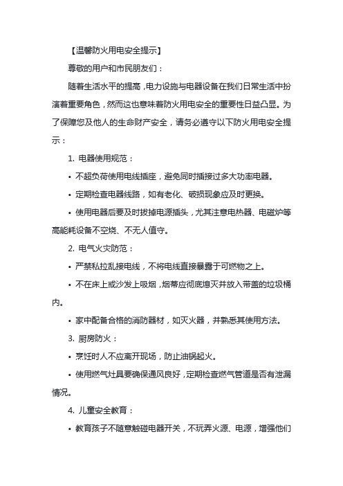 注意防火用电安全温馨提示