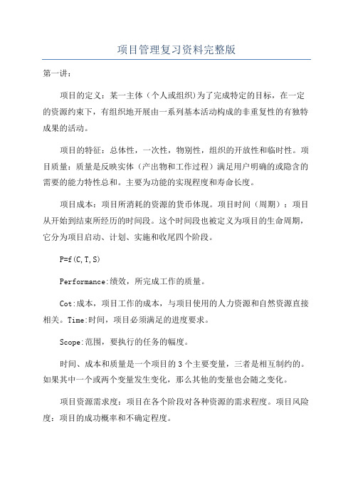 项目管理复习资料完整版