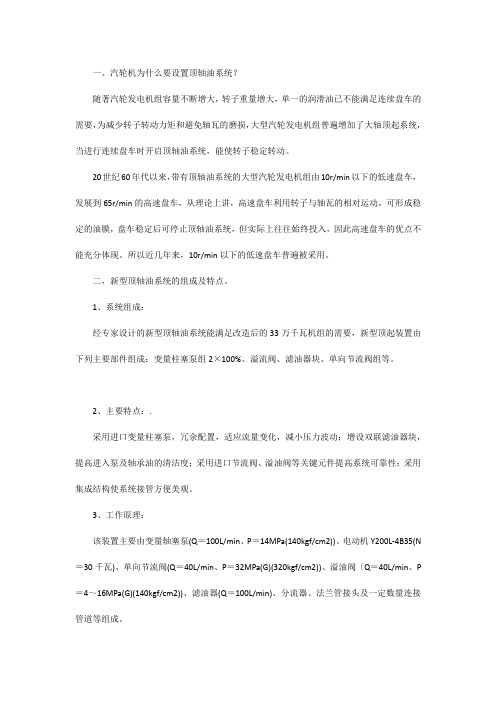 汽轮机顶轴油系统讲解学习