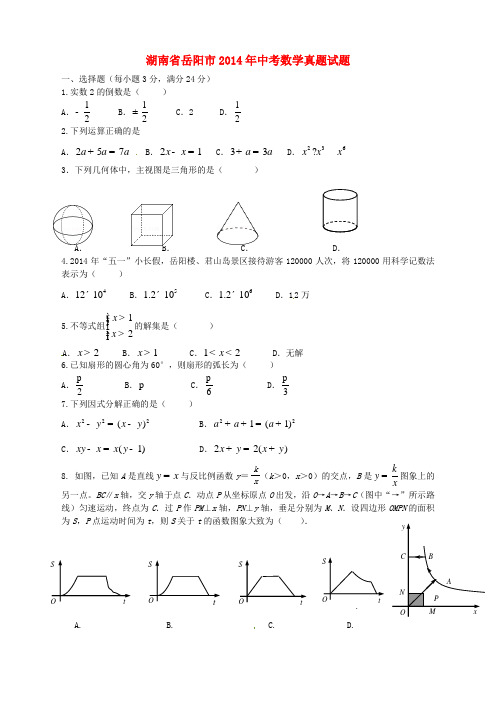 湖南省岳阳市2014年中考数学真题试题(无答案)