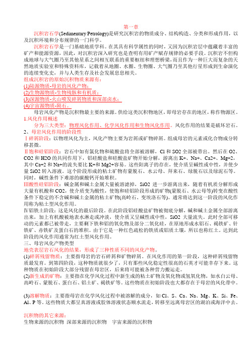 沉积岩石学学习重点.