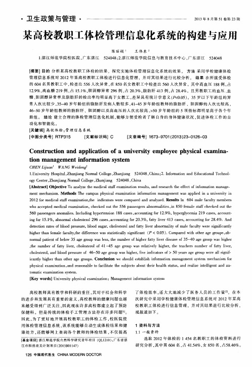 某高校教职工体检管理信息化系统的构建与应用