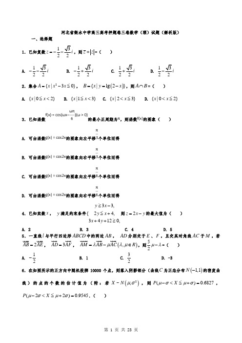 河北省衡水中学高三高考押题卷三卷数学(理)试题(解析版)