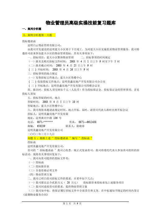 物业管理员高级实操技能复习题库及答案2021