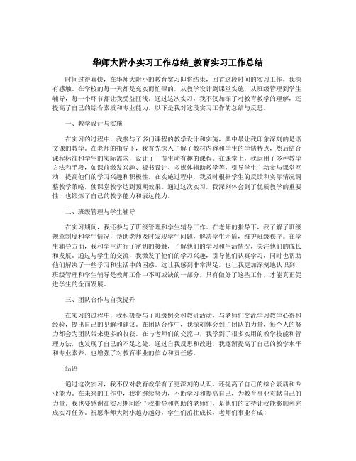 华师大附小实习工作总结_教育实习工作总结