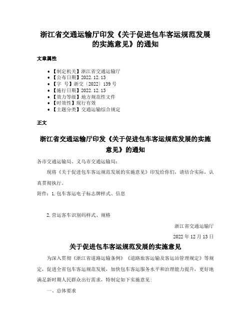 浙江省交通运输厅印发《关于促进包车客运规范发展的实施意见》的通知