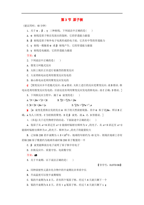 高三物理一轮复习 第13章 波粒二象性 原子结构 原子核 第3节 原子核课后限时训练