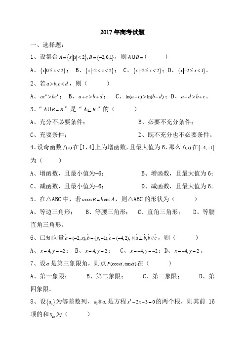 河北省年对口升学高考数学试题