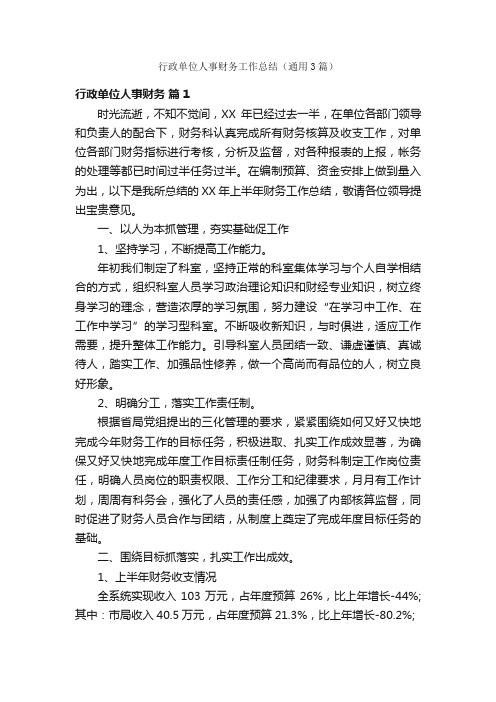 行政单位人事财务工作总结（通用3篇）