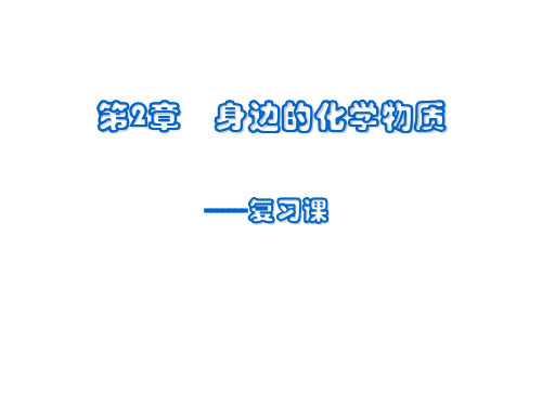 沪教版九年级上册化学  2.6 整理与复习 课件   (共17张PPT)