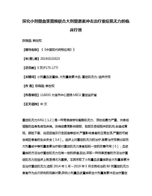 探究小剂量血浆置换联合大剂量激素冲击治疗重症肌无力的临床疗效