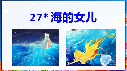 部编版四年级语文下《海的女儿》ppt精讲课件