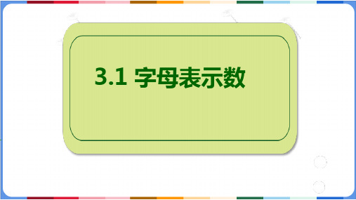 3.1代数式(第一课时 字母表示数)课件(共18张ppt)人教版(2024)初中数学七年级上册1