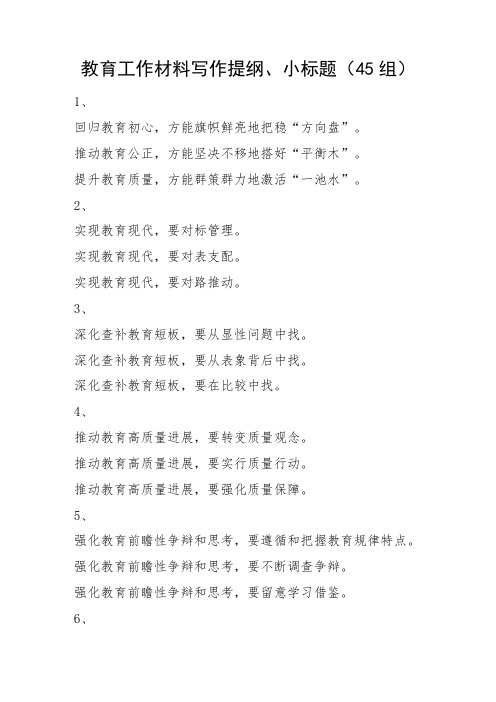 45组教育工作材料写作提纲小标题45组