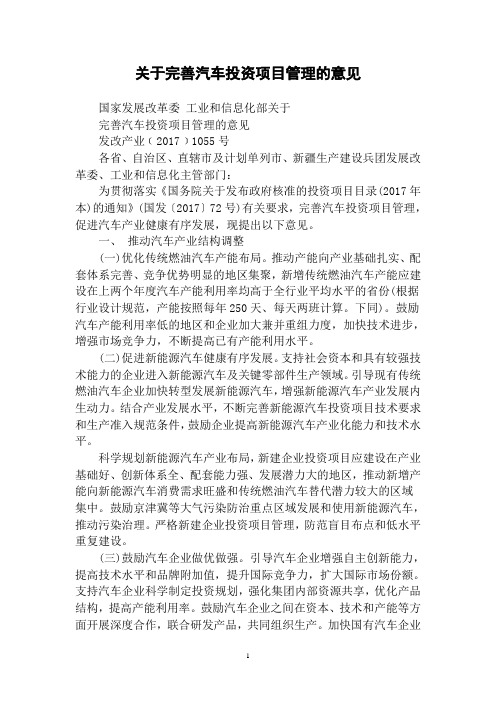 标准关于完善汽车投资项目管理的意见