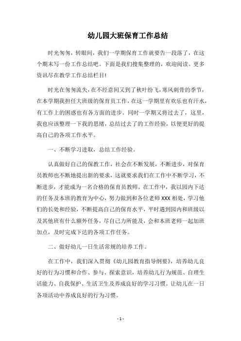 2018幼儿园大班保育工作总结_1