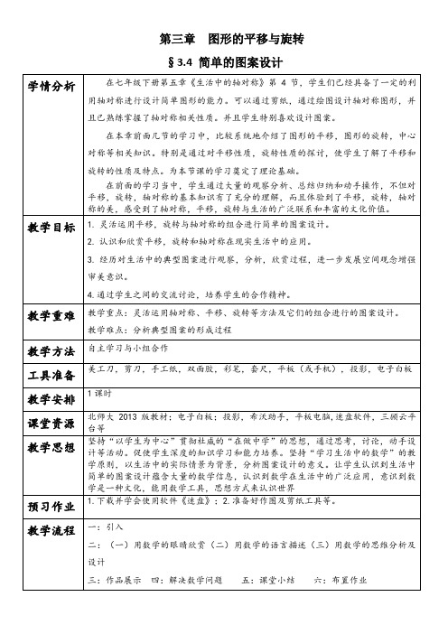 新北师大版八年级数学下册《三章 图形的平移与旋转  4. 简单的图案设计》教案_2