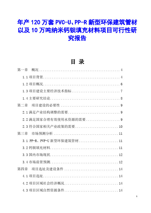 年产120万套PVC-U、PP-R新型环保建筑管材以及10万吨纳米钙钡填充材料项目可行性研究报告