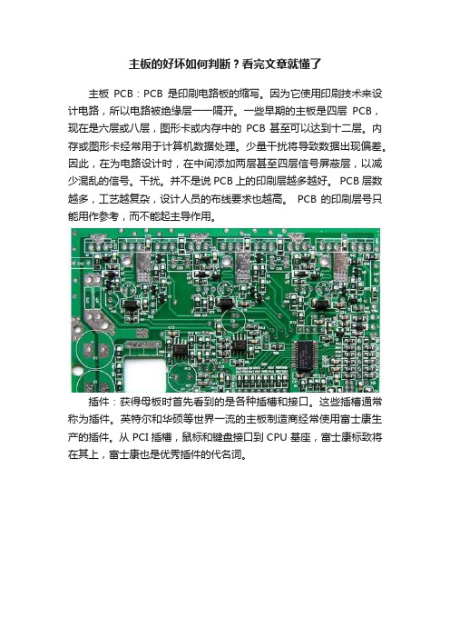 主板的好坏如何判断？看完文章就懂了