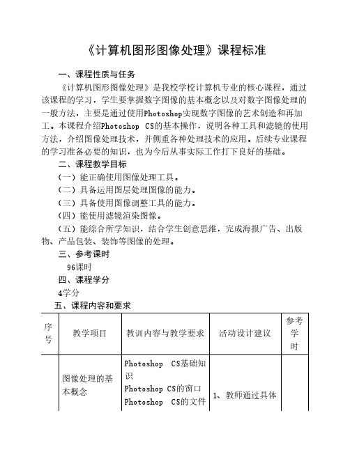 《计算机图形图像处理》课程标准