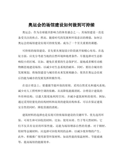 奥运会的场馆建设如何做到可持续