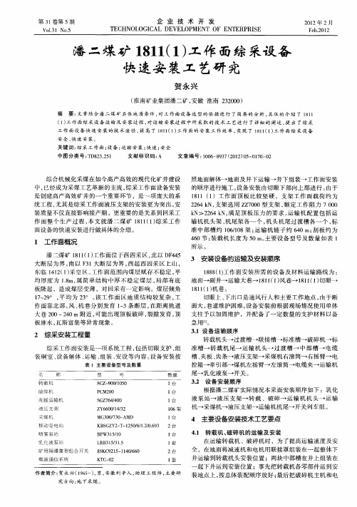 潘二煤矿1811(1)工作面综采设备快速安装工艺研究