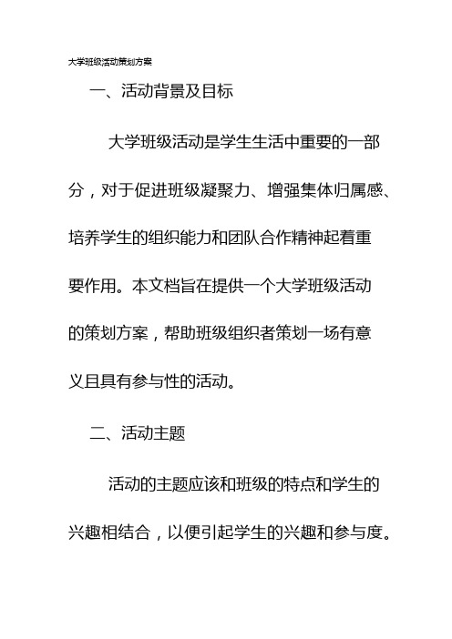 大学班级活动策划方案