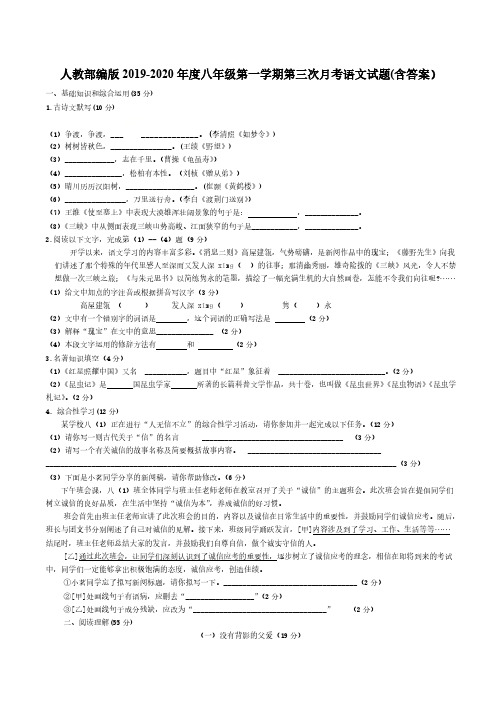 人教部编版2019-2020年度八年级第一学期第三次月考语文试题(含答案)