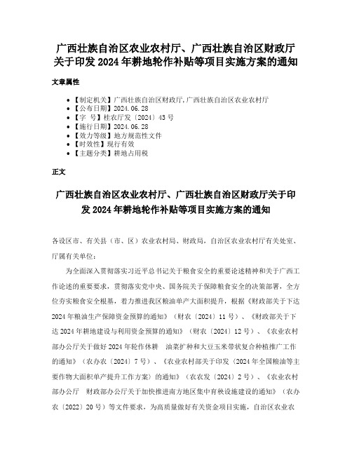 广西壮族自治区农业农村厅、广西壮族自治区财政厅关于印发2024年耕地轮作补贴等项目实施方案的通知