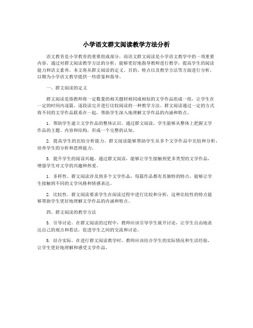 小学语文群文阅读教学方法分析