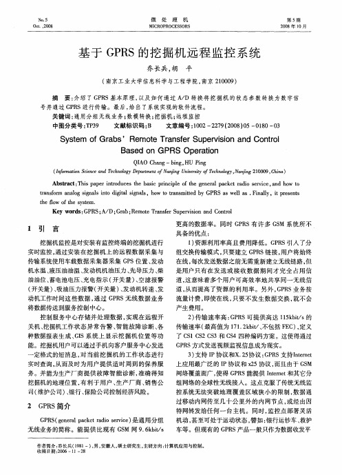 基于GPRS的挖掘机远程监控系统