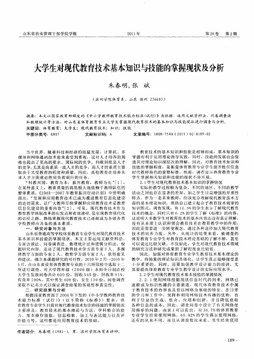 大学生对现代教育技术基本知识与技能的掌握现状及分析